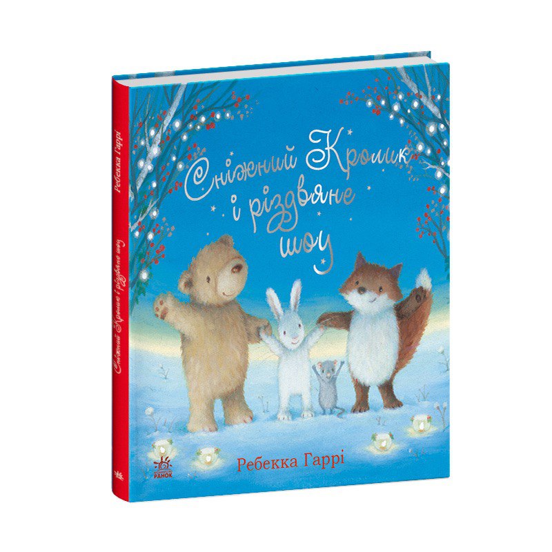 Книга Сніжний Кролик : Сніжний Кролик і різдвяне шоу (у)Ребекка Гаррі