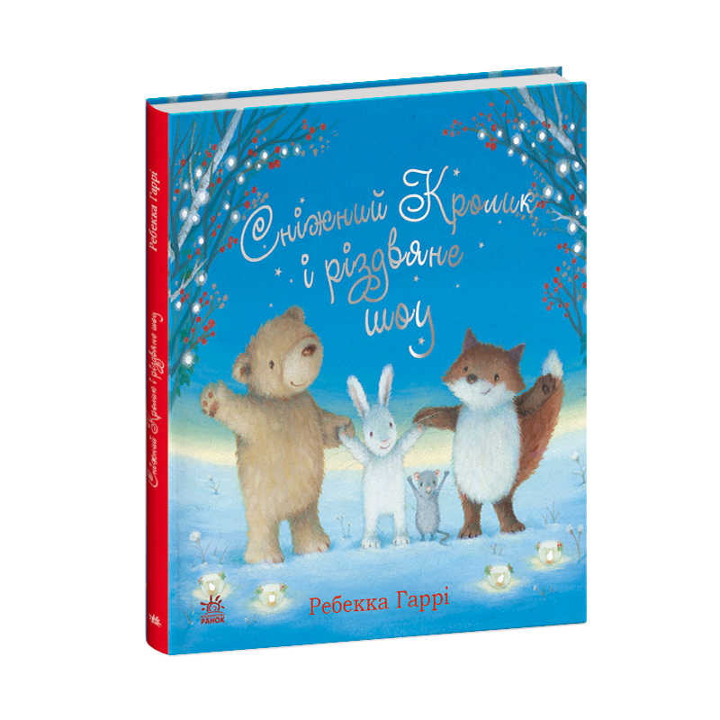 Книга Сніжний Кролик : Сніжний Кролик і різдвяне шоу (у)Ребекка Гаррі