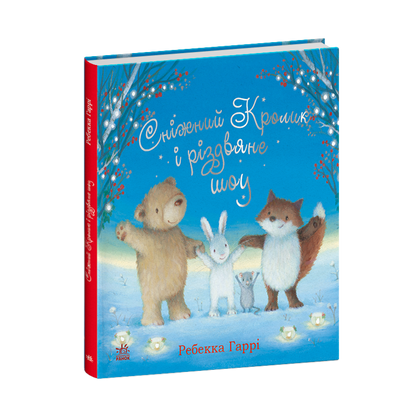 Книга Сніжний Кролик : Сніжний Кролик і різдвяне шоу (у)Ребекка Гаррі