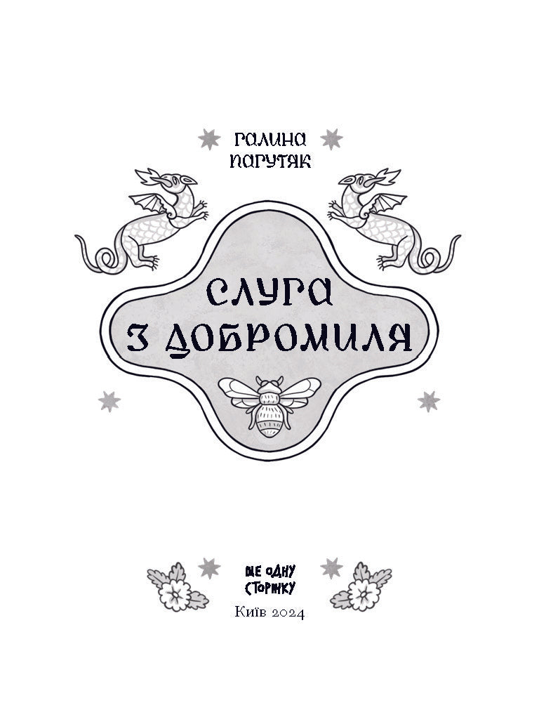 Книга Слуга з Добромиля (у)Галина Пагутяк