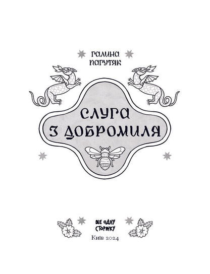 Книга Слуга з Добромиля (у)Галина Пагутяк