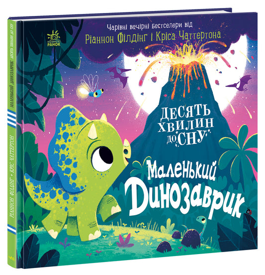 Книга 10 хвилин до сну : Маленький динозаврик (у)Ріаннон Філдінг