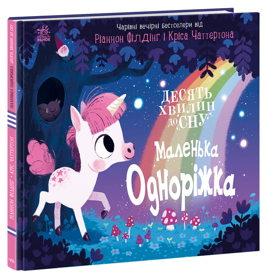 Книга 10 хвилин до сну : Маленька одноріжка (у)Ріаннон Філдінг