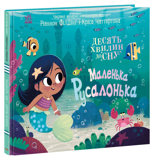 Книга 10 хвилин до сну : Маленька русалонька (у)Ріаннон Філдінг