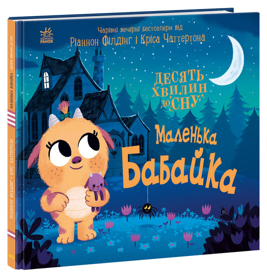 Книга 10 хвилин до сну : Маленька бабайка (у)Ріаннон Філдінг