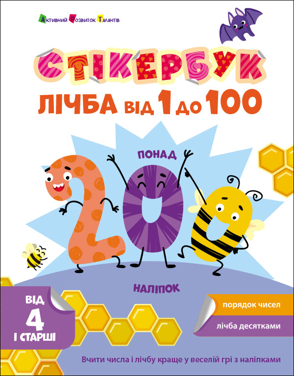 Книга Стікербук : Лічба від 1 до 100 (у)Коваль Н. М.