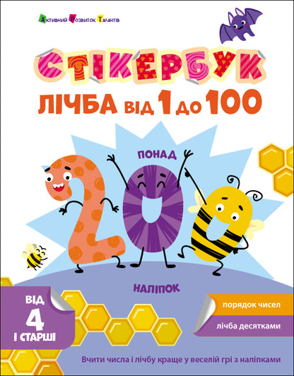 Книга Стікербук : Лічба від 1 до 100 (у)Коваль Н. М.