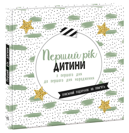 Книга Щоденник мами та малюка : Перший рік дитини (у)---------