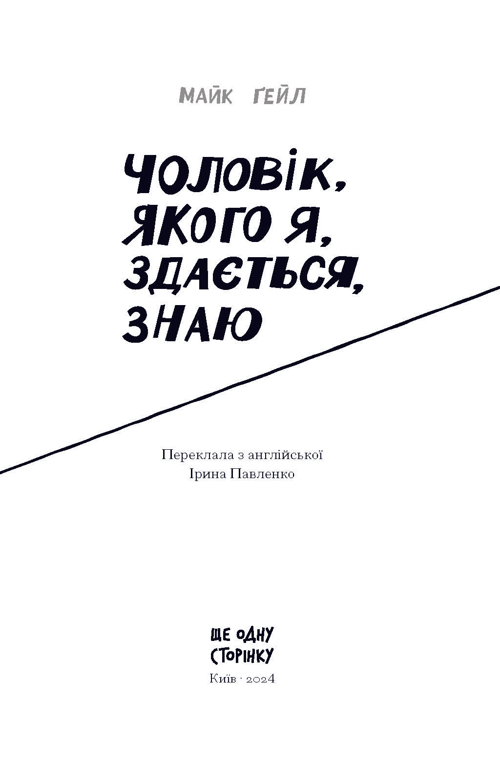 Книга Чоловік, якого я, здається, знаю (у)Майк Ґейл