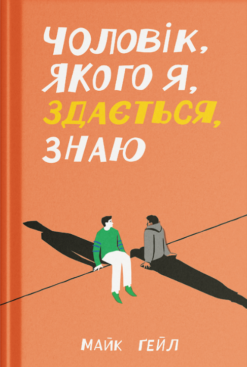 Книга Чоловік, якого я, здається, знаю (у)Майк Ґейл
