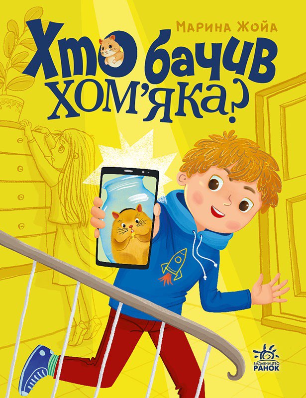 Книга Сторінка за сторінкою : Хто бачив хом'яка? (у)Марина Жойа