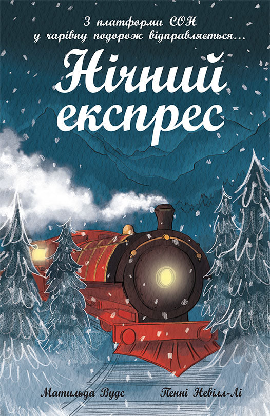 Книга Снігові історії : Нічний експрес (у)Матильда Вудс