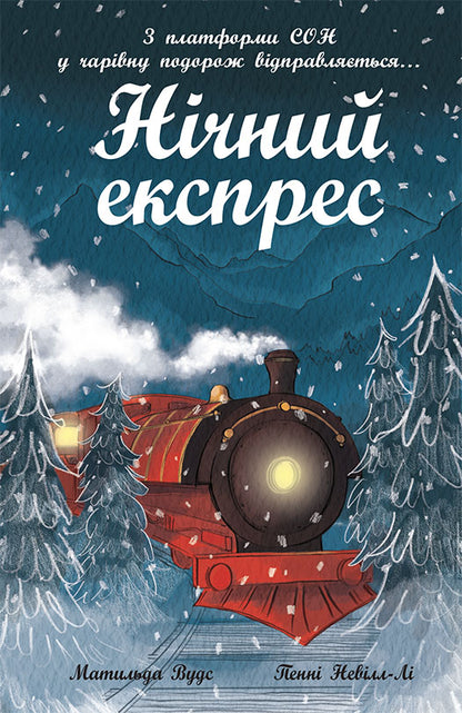 Книга Снігові історії : Нічний експрес (у)Матильда Вудс