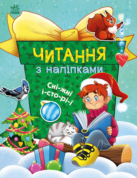 Книга Читання з наліпками : Сніжні історії (у)Ганна Макуліна