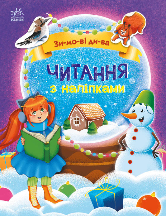 Книга Читання з наліпками : Зимові дива (у)Ганна Макуліна