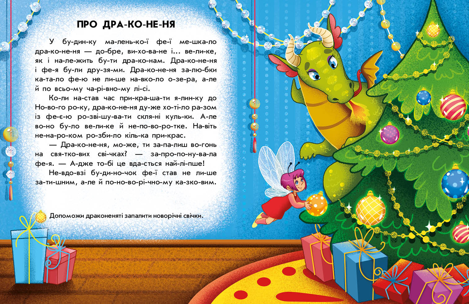 Книга Читання з наліпками : Зимові дива (у)Ганна Макуліна