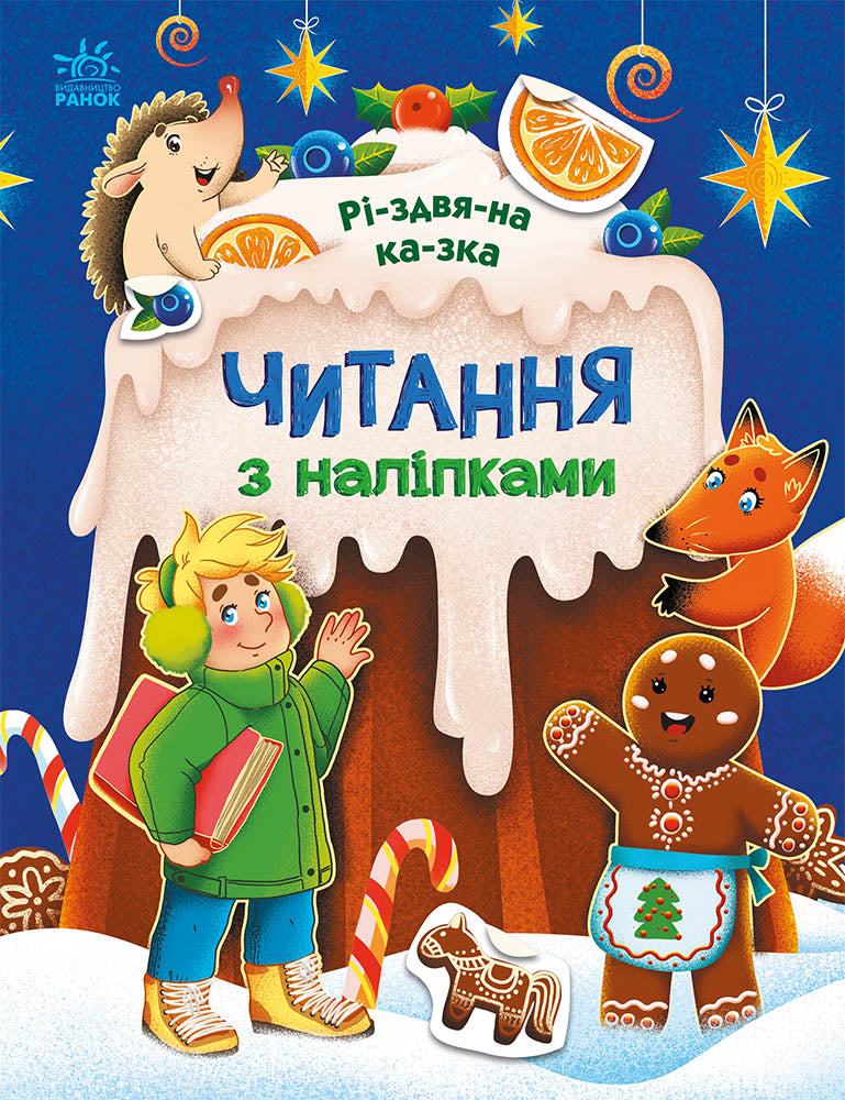 Книга Читання з наліпками : Різдвяна казка (у)Ганна Макуліна