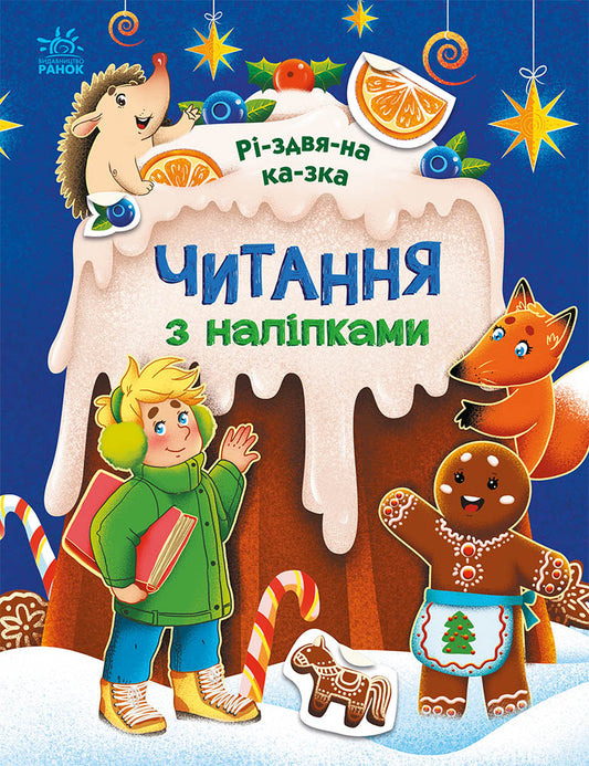 Книга Читання з наліпками : Різдвяна казка (у)Ганна Макуліна