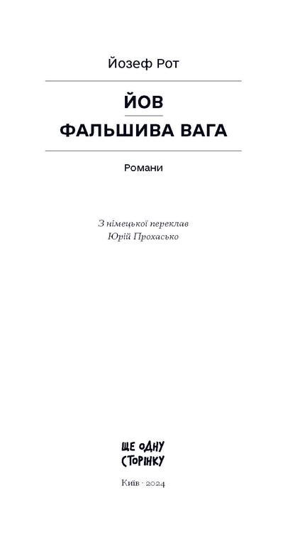 Книга Фальшива вага: вибрані романи (у)Йозеф Рот