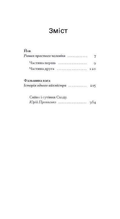 Книга Фальшива вага: вибрані романи (у)Йозеф Рот
