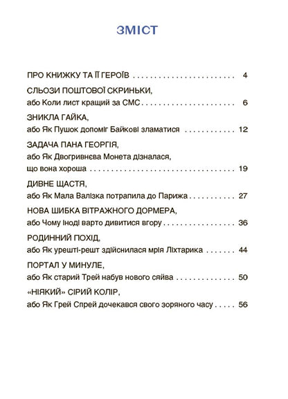 Книга Читанки. Пригоди Єви та її друзів. Читанка-плутанка із завданнями. ЧИТ003А. М. Кричун