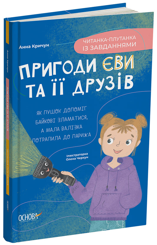 Книга Читанки. Пригоди Єви та її друзів. Читанка-плутанка із завданнями. ЧИТ003А. М. Кричун