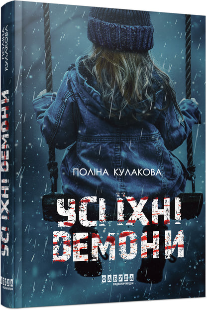 Книга Сучасна проза України : Усі їхні демони (у)Поліна Кулакова