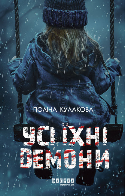 Книга Сучасна проза України : Усі їхні демони (у)Поліна Кулакова