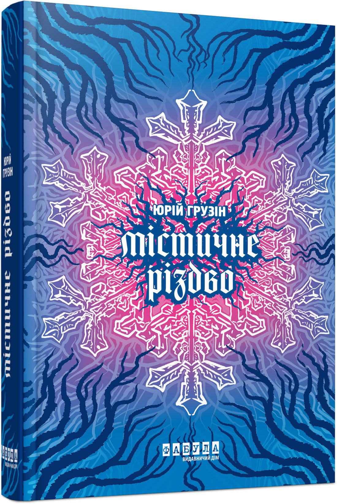 Книга Сучасна проза України : Містичне Різдво (у)Юрій Грузін