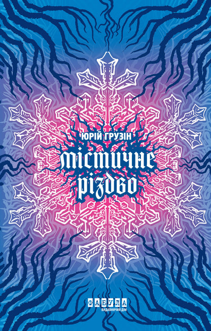Книга Сучасна проза України : Містичне Різдво (у)Юрій Грузін