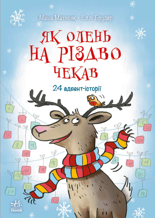 Книга Снігові історії : Як олень на Різдво чекав (у)Маша Матисяк