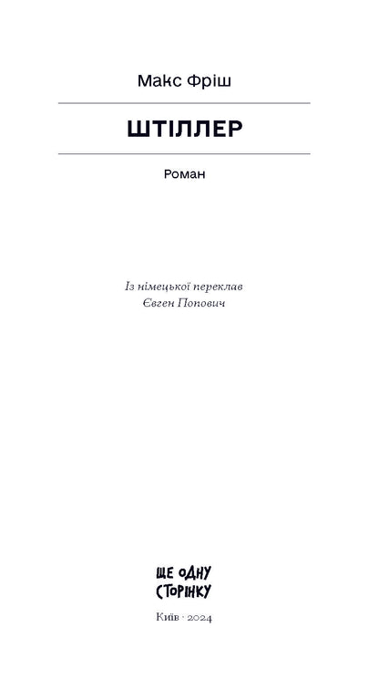 Книга Штіллер: роман (у)Макс Фріш