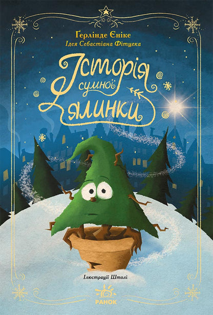 Книга Снігові історії : Історія сумної ялинки (у)Ґерлінде Єніке