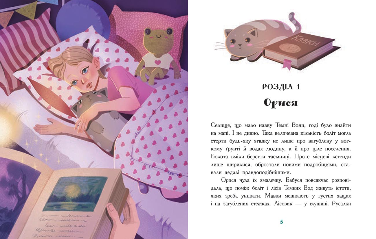 Книга Сторінка за сторінкою : Таємниця Темних Вод (у)Таня Гуд