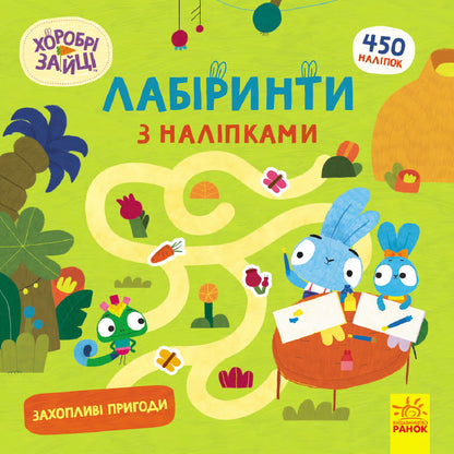 Книга Хоробрі Зайці. Лабіринти з наліпками. Захопливі пригоди (У)Хоробрі Зайці