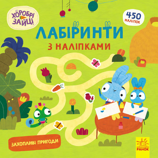 Книга Хоробрі Зайці. Лабіринти з наліпками. Захопливі пригоди (У)Хоробрі Зайці