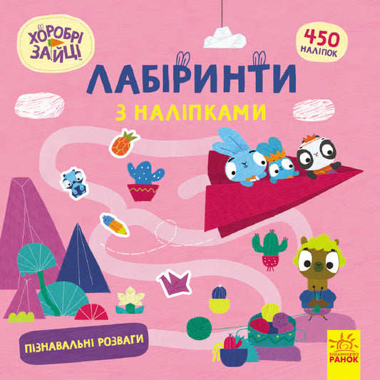 Книга Хоробрі Зайці. Лабіринти з наліпками. Пізнавальні розваги (У)Хоробрі Зайці