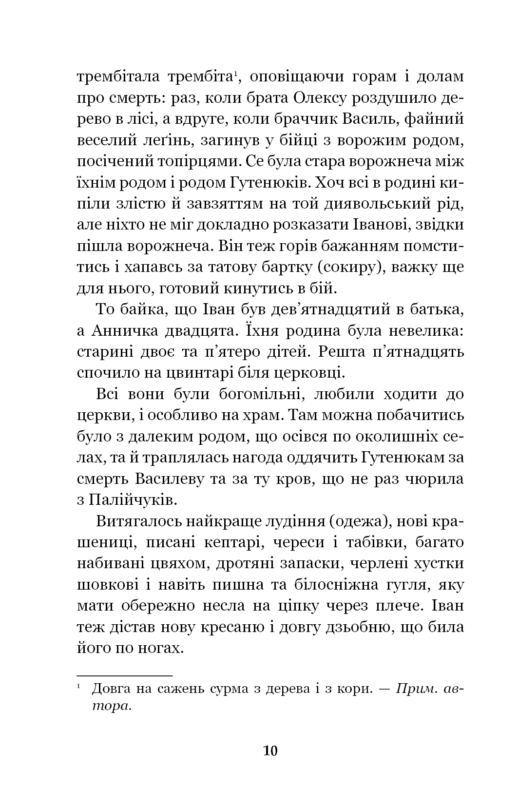 Книга Тіні забутих предків. Intermezzo Михайло Коцюбинський