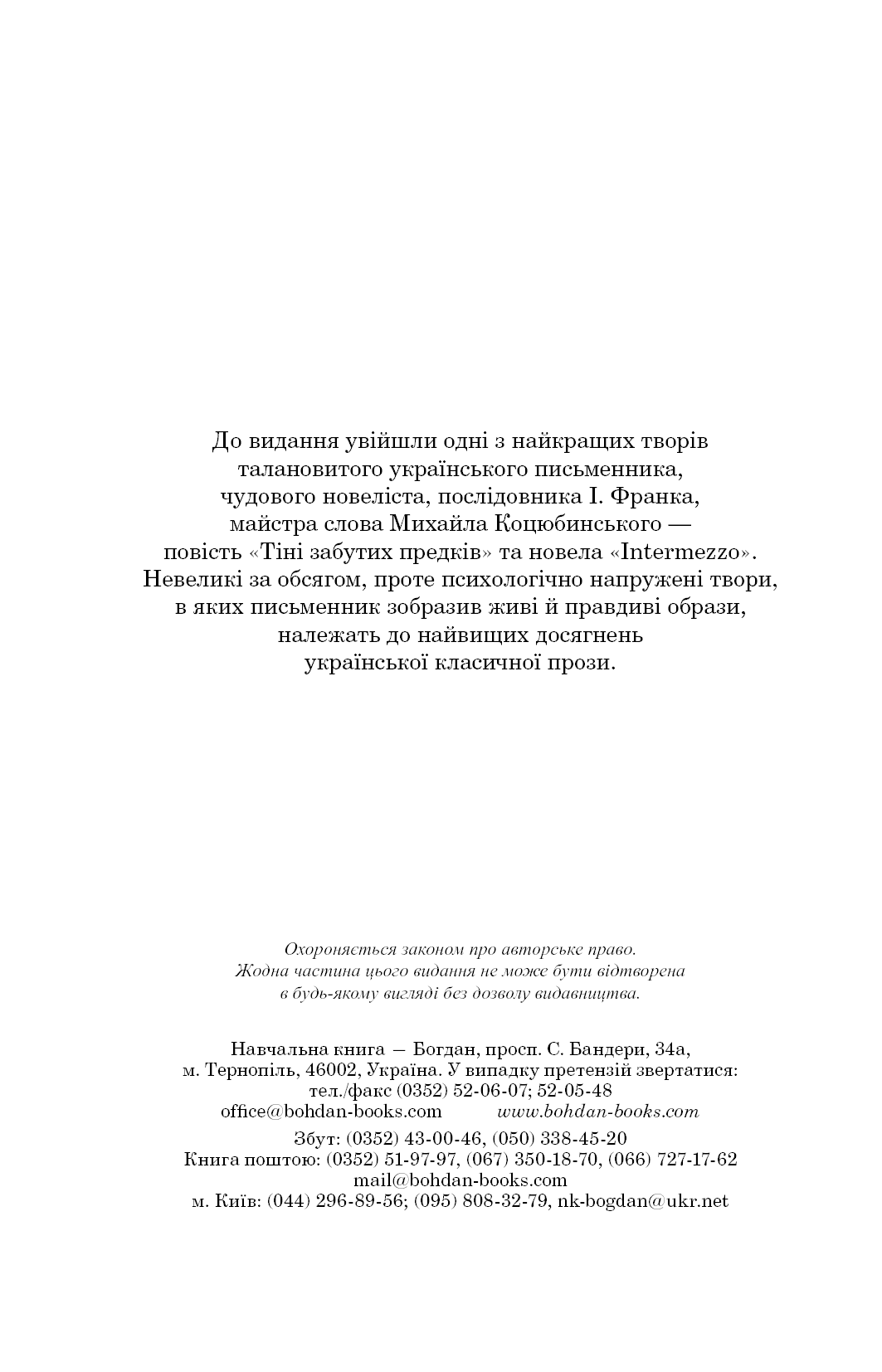 Книга Тіні забутих предків. Intermezzo Михайло Коцюбинський