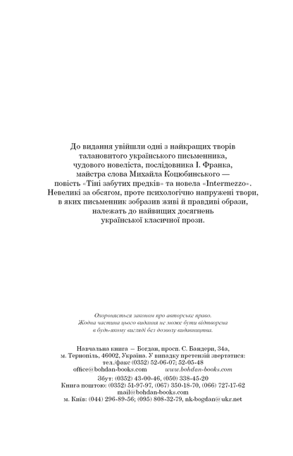 Книга Тіні забутих предків. Intermezzo Михайло Коцюбинський