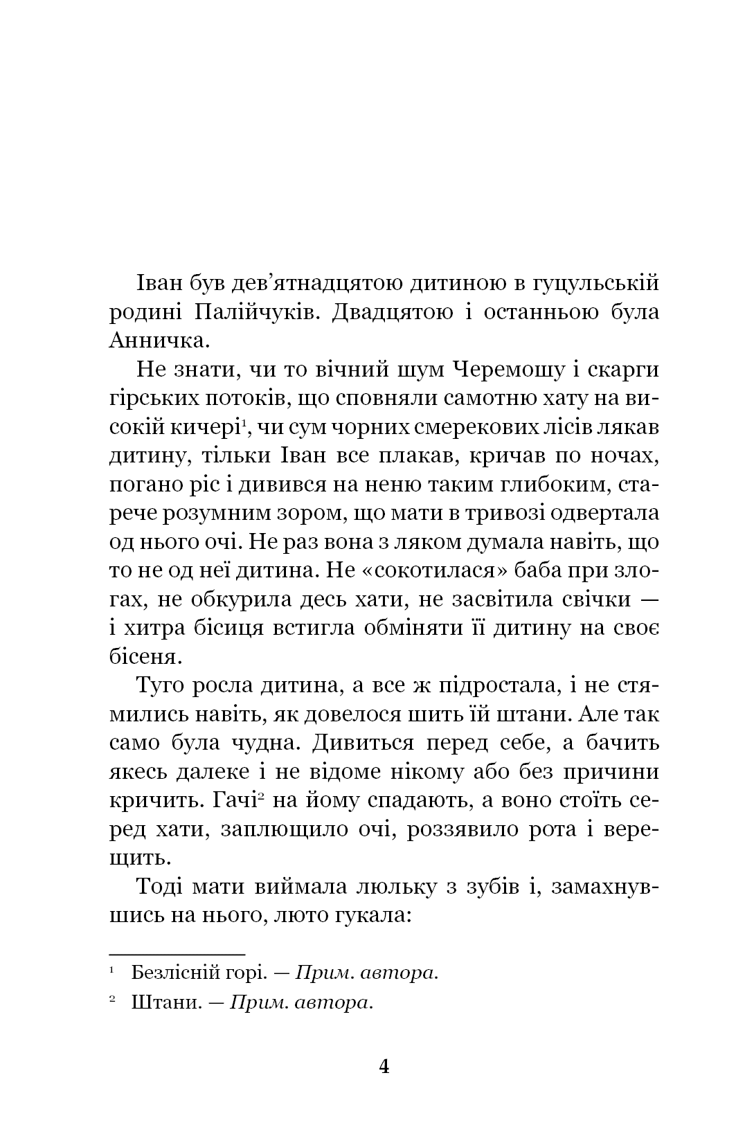 Книга Тіні забутих предків. Intermezzo Михайло Коцюбинський