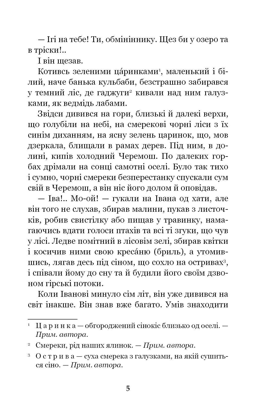 Книга Тіні забутих предків. Intermezzo Михайло Коцюбинський