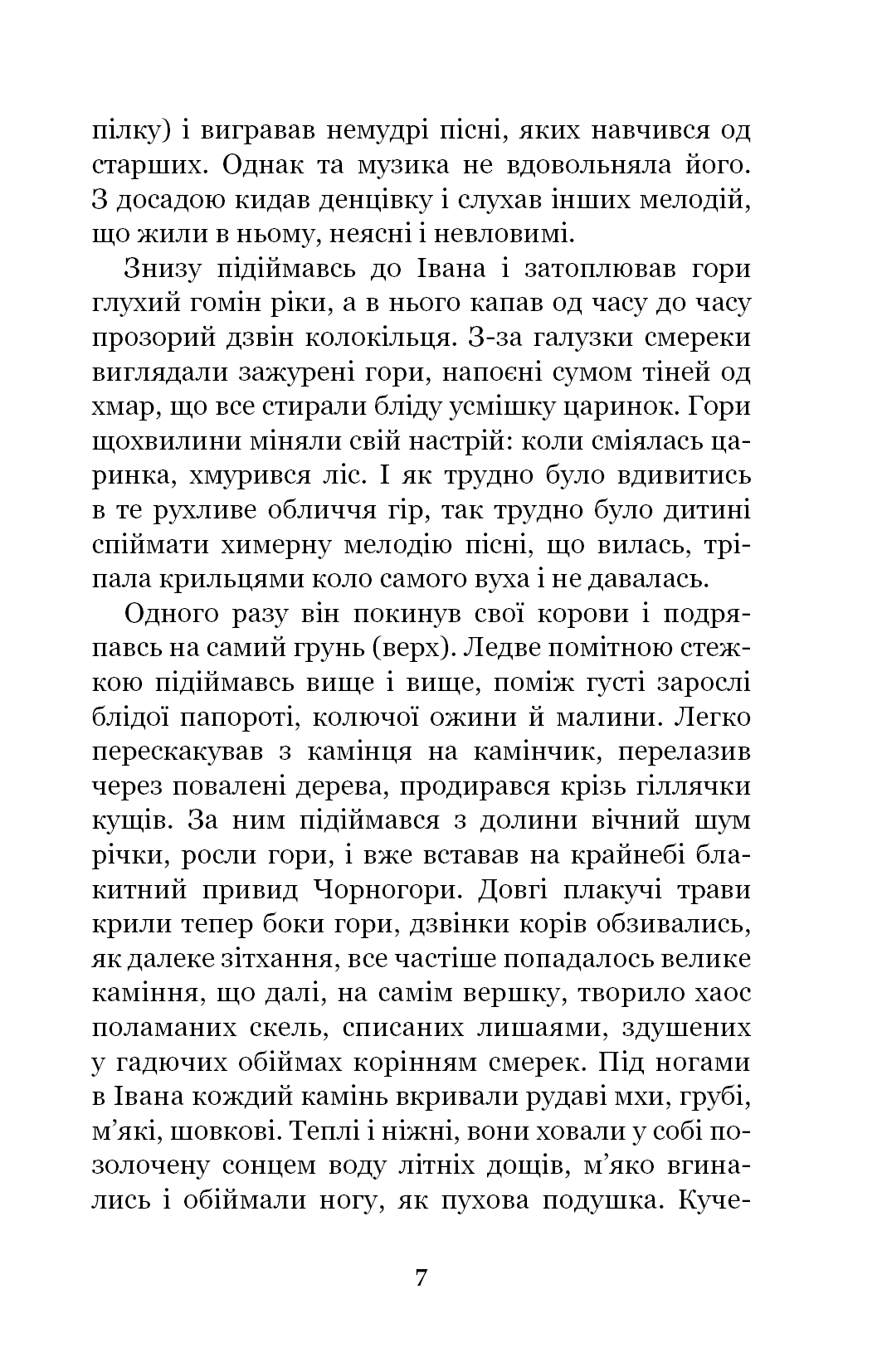 Книга Тіні забутих предків. Intermezzo Михайло Коцюбинський