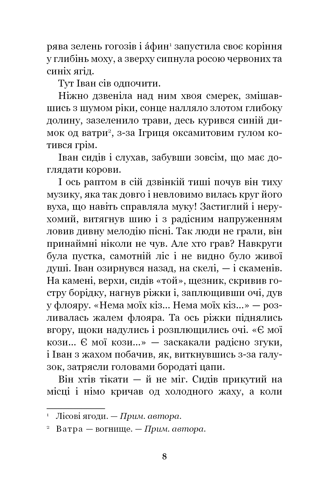 Книга Тіні забутих предків. Intermezzo Михайло Коцюбинський