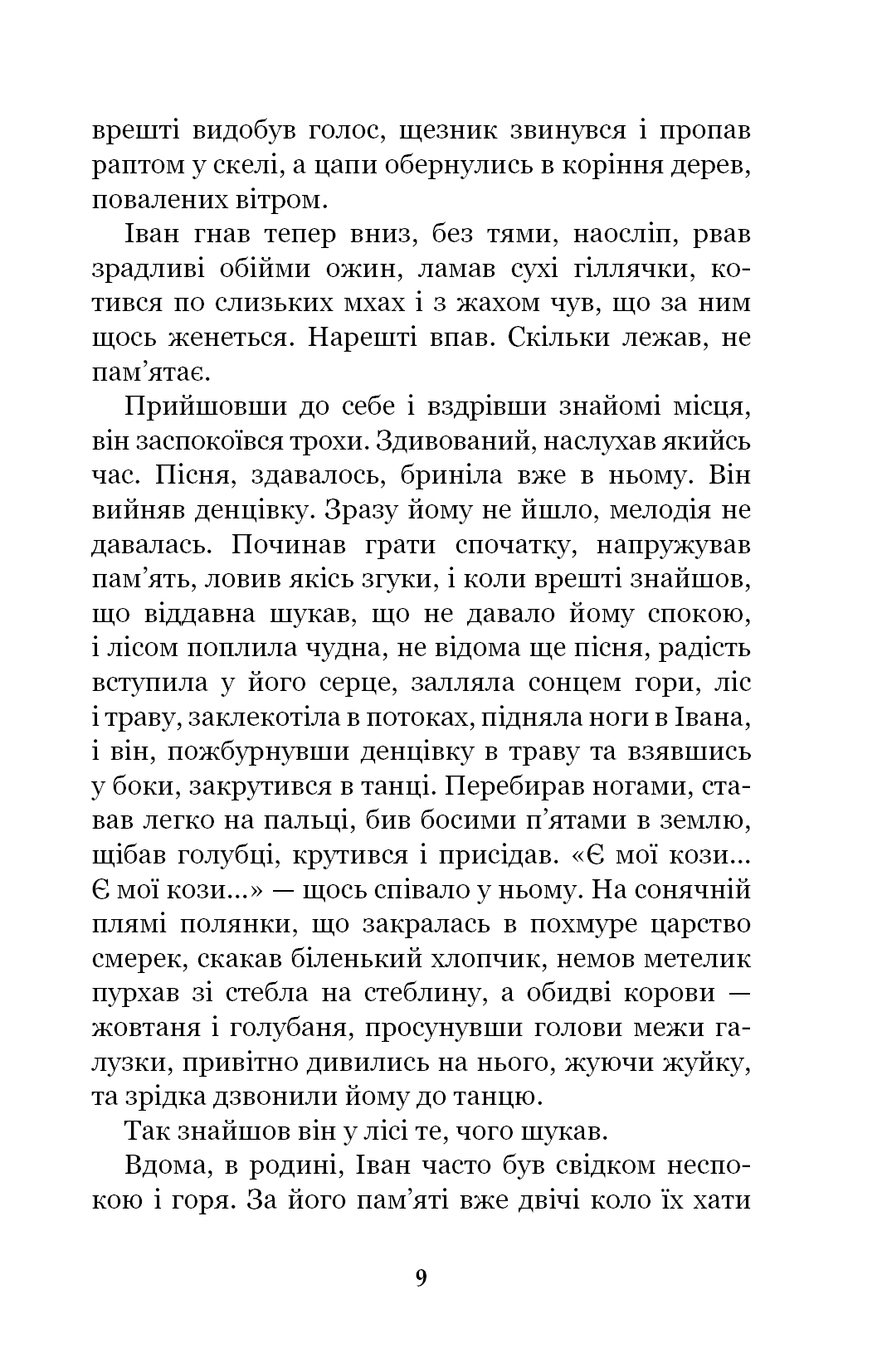 Книга Тіні забутих предків. Intermezzo Михайло Коцюбинський