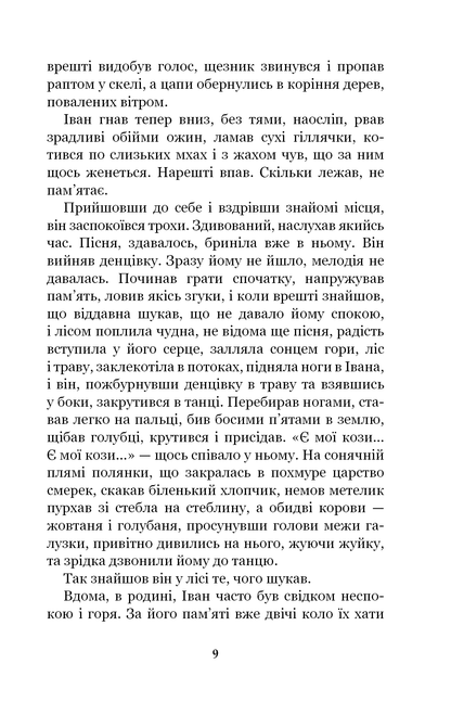 Книга Тіні забутих предків. Intermezzo Михайло Коцюбинський