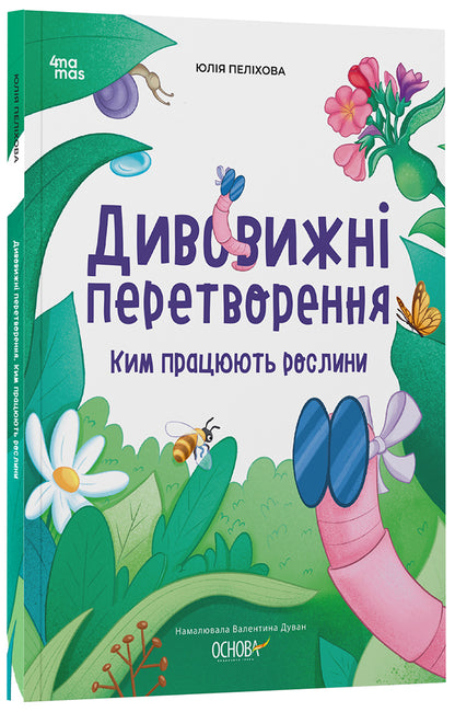 Книга Хочу знати. Дивовижні перетворення. Ким працюють рослини. ЗНТ001Юлія Пеліхова