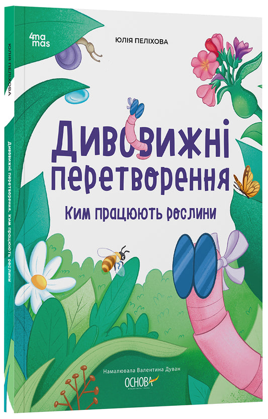 Книга Хочу знати. Дивовижні перетворення. Ким працюють рослини. ЗНТ001Юлія Пеліхова