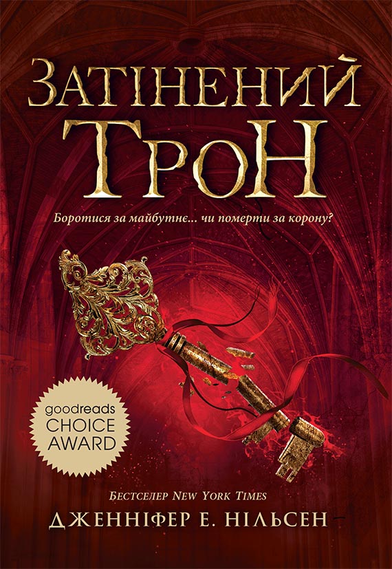 Книга Сходження на трон : Затінений трон. Книга 3 (у)Дженніфер Е. Нільсен