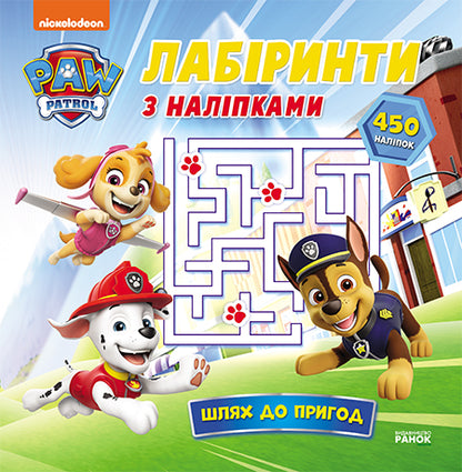 Книга Щенячий Патруль. Лабіринти з наліпками. Шлях до пригод (У)Nickelodeon